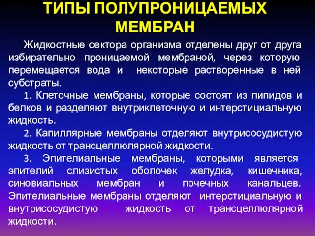 ТИПЫ ПОЛУПРОНИЦАЕМЫХ МЕМБРАН Жидкостные сектора организма отделены друг от друга избирательно