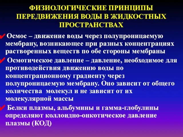 ФИЗИОЛОГИЧЕСКИЕ ПРИНЦИПЫ ПЕРЕДВИЖЕНИЯ ВОДЫ В ЖИДКОСТНЫХ ПРОСТРАНСТВАХ Осмос – движение воды