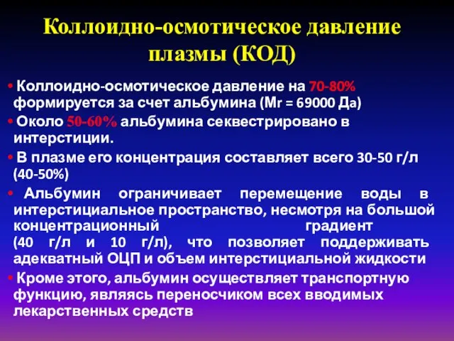 Коллоидно-осмотическое давление на 70-80% формируется за счет альбумина (Мr = 69000