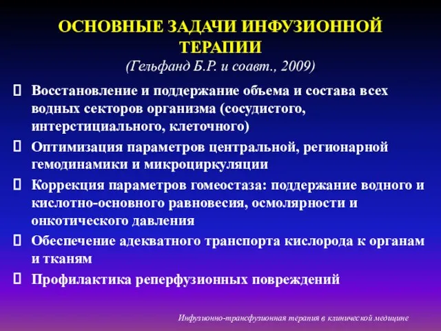 ОСНОВНЫЕ ЗАДАЧИ ИНФУЗИОННОЙ ТЕРАПИИ (Гельфанд Б.Р. и соавт., 2009) Восстановление и