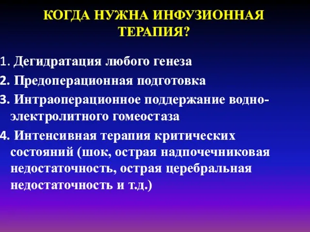 КОГДА НУЖНА ИНФУЗИОННАЯ ТЕРАПИЯ? Дегидратация любого генеза Предоперационная подготовка Интраоперационное поддержание