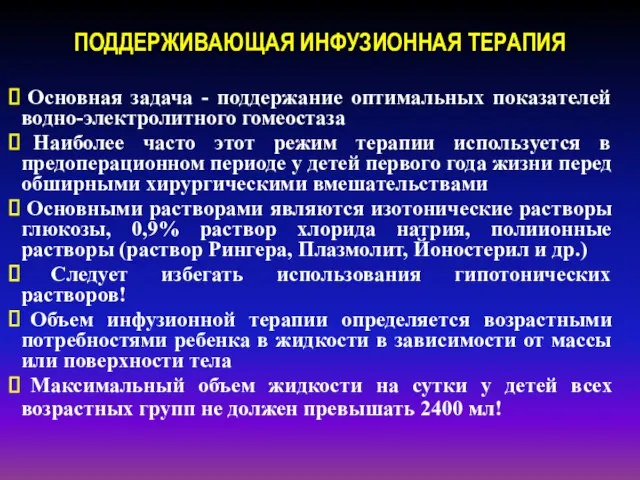 ПОДДЕРЖИВАЮЩАЯ ИНФУЗИОННАЯ ТЕРАПИЯ Основная задача - поддержание оптимальных показателей водно-электролитного гомеостаза