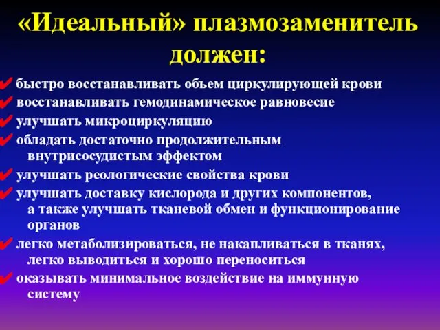 «Идеальный» плазмозаменитель должен: быстро восстанавливать объем циркулирующей крови восстанавливать гемодинамическое равновесие