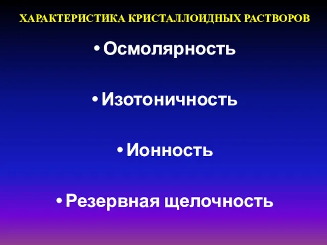 ХАРАКТЕРИСТИКА КРИСТАЛЛОИДНЫХ РАСТВОРОВ Осмолярность Изотоничность Ионность Резервная щелочность