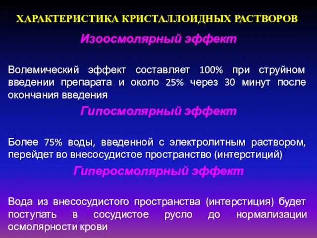 ХАРАКТЕРИСТИКА КРИСТАЛЛОИДНЫХ РАСТВОРОВ Изоосмолярный эффект Волемический эффект составляет 100% при струйном