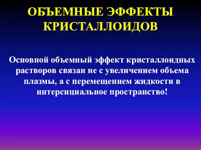 ОБЪЕМНЫЕ ЭФФЕКТЫ КРИСТАЛЛОИДОВ Основной объемный эффект кристаллоидных растворов связан не с