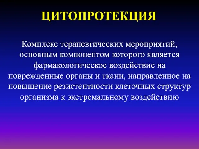 ЦИТОПРОТЕКЦИЯ Комплекс терапевтических мероприятий, основным компонентом которого является фармакологическое воздействие на