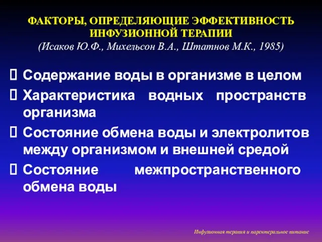 ФАКТОРЫ, ОПРЕДЕЛЯЮЩИЕ ЭФФЕКТИВНОСТЬ ИНФУЗИОННОЙ ТЕРАПИИ (Исаков Ю.Ф., Михельсон В.А., Штатнов М.К.,