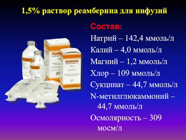 1,5% раствор реамберина для инфузий Состав: Натрий – 142,4 ммоль/л Калий