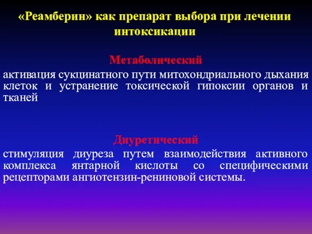 «Реамберин» как препарат выбора при лечении интоксикации Метаболический активация сукцинатного пути