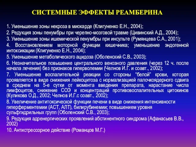 СИСТЕМНЫЕ ЭФФЕКТЫ РЕАМБЕРИНА 1. Уменьшение зоны некроза в миокарде (Клигуненко Е.Н.,