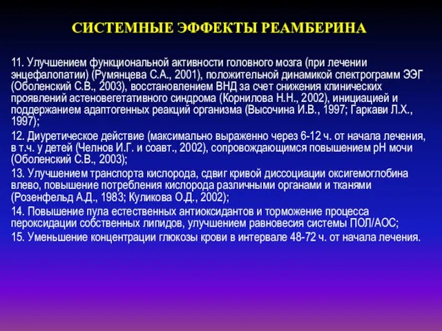 СИСТЕМНЫЕ ЭФФЕКТЫ РЕАМБЕРИНА 11. Улучшением функциональной активности головного мозга (при лечении