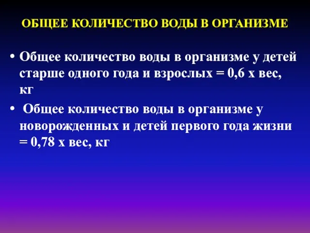 ОБЩЕЕ КОЛИЧЕСТВО ВОДЫ В ОРГАНИЗМЕ Общее количество воды в организме у