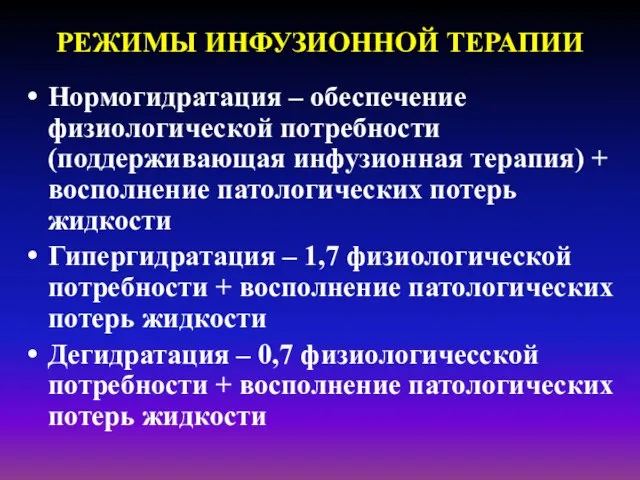 РЕЖИМЫ ИНФУЗИОННОЙ ТЕРАПИИ Нормогидратация – обеспечение физиологической потребности (поддерживающая инфузионная терапия)