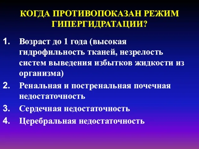 КОГДА ПРОТИВОПОКАЗАН РЕЖИМ ГИПЕРГИДРАТАЦИИ? Возраст до 1 года (высокая гидрофильность тканей,