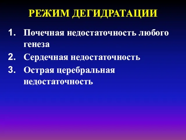 РЕЖИМ ДЕГИДРАТАЦИИ Почечная недостаточность любого генеза Сердечная недостаточность Острая церебральная недостаточность