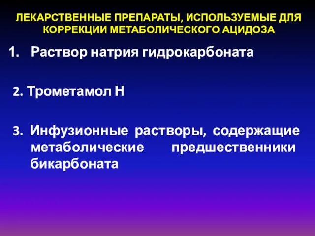 ЛЕКАРСТВЕННЫЕ ПРЕПАРАТЫ, ИСПОЛЬЗУЕМЫЕ ДЛЯ КОРРЕКЦИИ МЕТАБОЛИЧЕСКОГО АЦИДОЗА Раствор натрия гидрокарбоната 2.