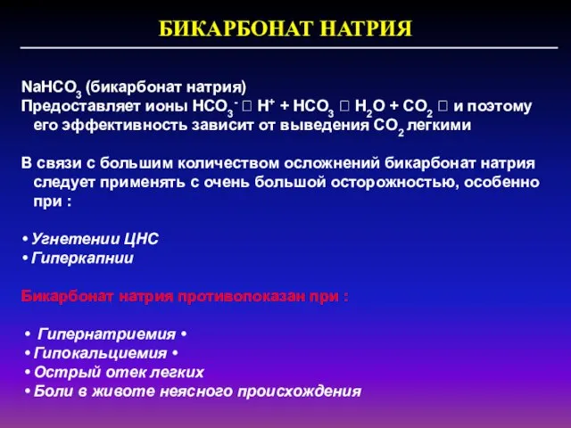 БИКАРБОНАТ НАТРИЯ NaHCO3 (бикарбонат натрия) Предоставляет ионы HCO3- ⭢ H+ +