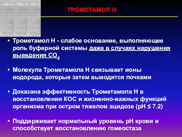 Трометамол Н - слабое основание, выполняющее роль буферной системы даже в