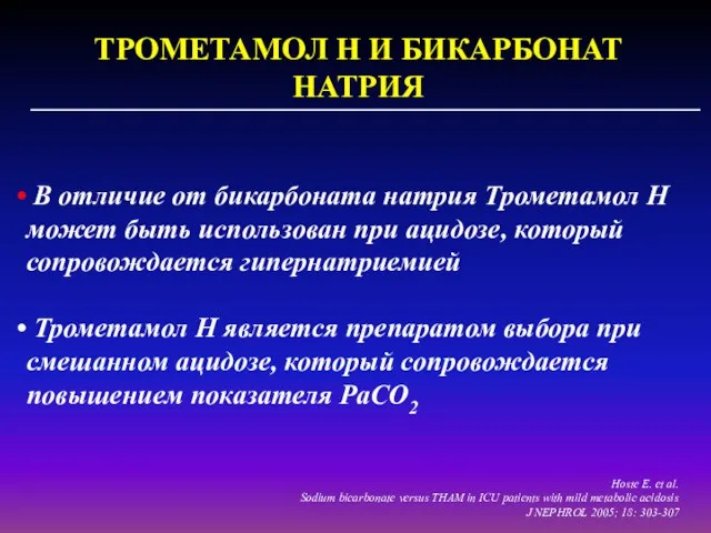 ТРОМЕТАМОЛ Н И БИКАРБОНАТ НАТРИЯ В отличие от бикарбоната натрия Трометамол