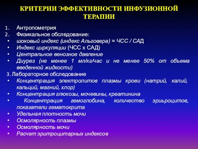 КРИТЕРИИ ЭФФЕКТИВНОСТИ ИНФУЗИОННОЙ ТЕРАПИИ Антропометрия Физикальное обследование: шоковый индекс (индекс Альговера)