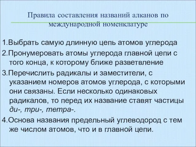 1.Выбрать самую длинную цепь атомов углерода 2.Пронумеровать атомы углерода главной цепи