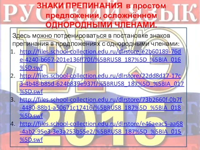 ЗНАКИ ПРЕПИНАНИЯ в простом предложении, осложнённом ОДНОРОДНЫМИ ЧЛЕНАМИ. Здесь можно потренироваться