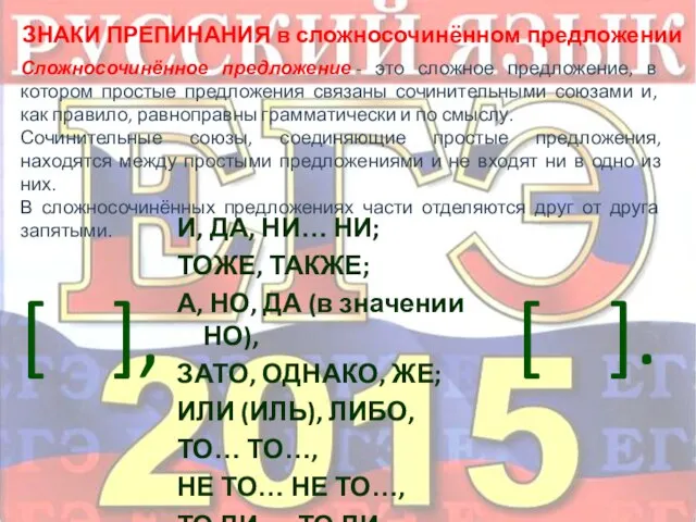 ЗНАКИ ПРЕПИНАНИЯ в сложносочинённом предложении Сложносочинённое предложение - это сложное предложение,