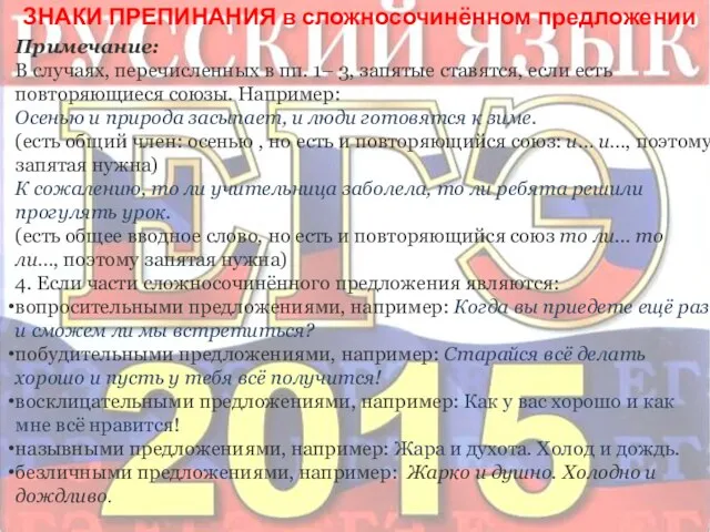 ЗНАКИ ПРЕПИНАНИЯ в сложносочинённом предложении Примечание: В случаях, перечисленных в пп.