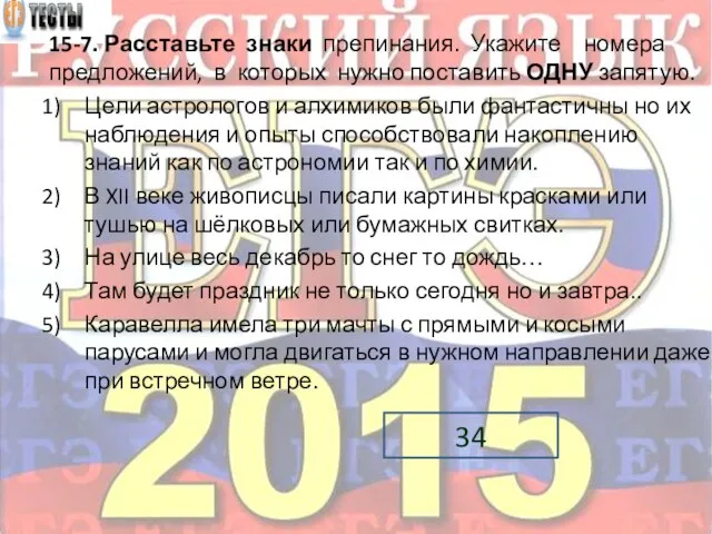 15-7. Расставьте знаки препинания. Укажите номера предложений, в которых нужно поставить