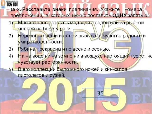 15-8. Расставьте знаки препинания. Укажите номера предложений, в которых нужно поставить