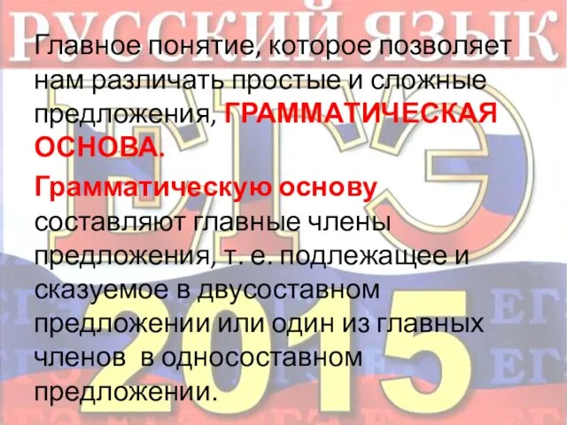 Главное понятие, которое позволяет нам различать простые и сложные предложения, ГРАММАТИЧЕСКАЯ