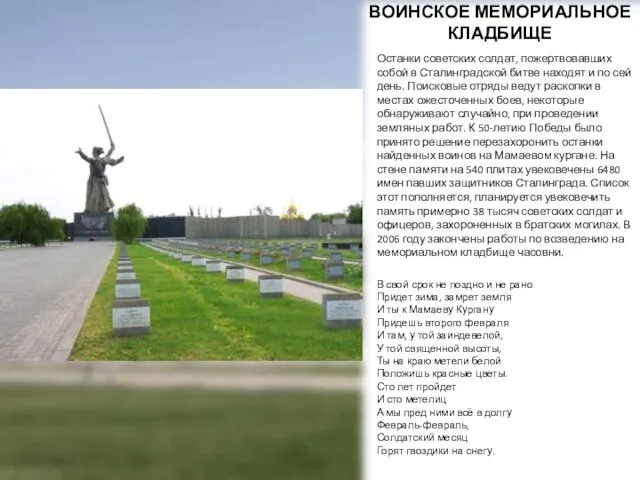 ВОИНСКОЕ МЕМОРИАЛЬНОЕ КЛАДБИЩЕ Останки советских солдат, пожертвовавших собой в Сталинградской битве