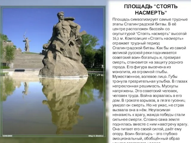 ПЛОЩАДЬ "СТОЯТЬ НАСМЕРТЬ" Площадь символизирует самые трудные этапы Сталинградской битвы. В
