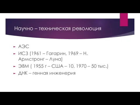 Научно – техническая революция АЭС ИСЗ (1961 – Гагарин, 1969 –