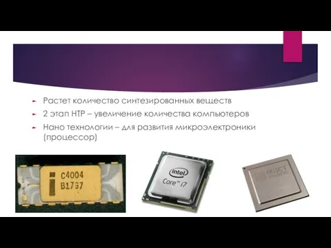 Растет количество синтезированных веществ 2 этап НТР – увеличение количества компьютеров