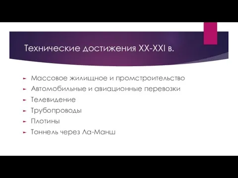 Технические достижения XX-XXI в. Массовое жилищное и промстроительство Автомобильные и авиационные