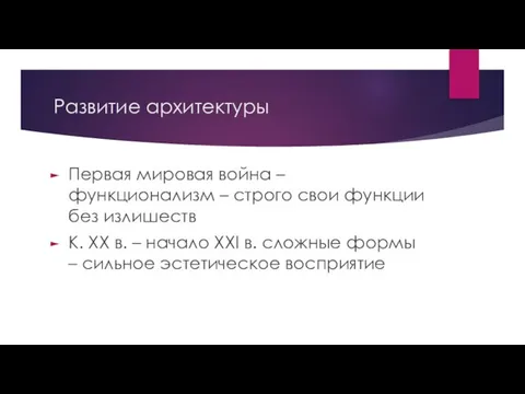 Развитие архитектуры Первая мировая война – функционализм – строго свои функции