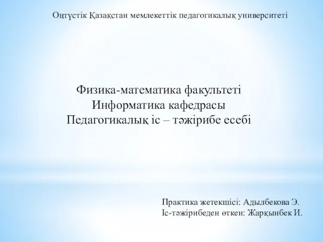 Оңтүстік Қазақстан мемлекеттік педагогикалық университеті Физика-математика факультеті Информатика кафедрасы Педагогикалық іс