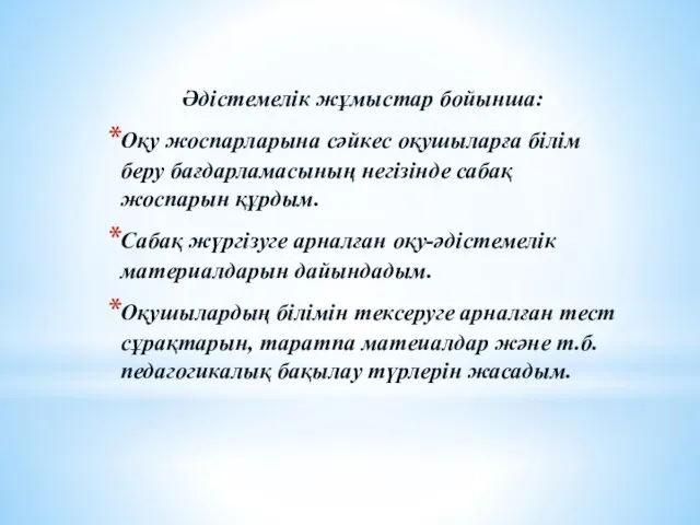 Әдістемелік жұмыстар бойынша: Оқу жоспарларына сәйкес оқушыларға білім беру бағдарламасының негізінде