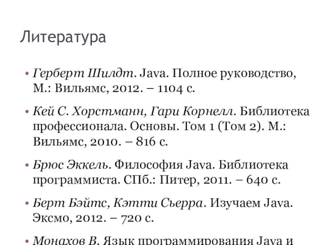 Литература Герберт Шилдт. Java. Полное руководство, М.: Вильямс, 2012. – 1104