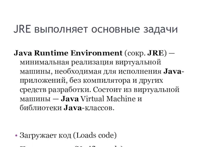 JRE выполняет основные задачи Java Runtime Environment (сокр. JRE) — минимальная