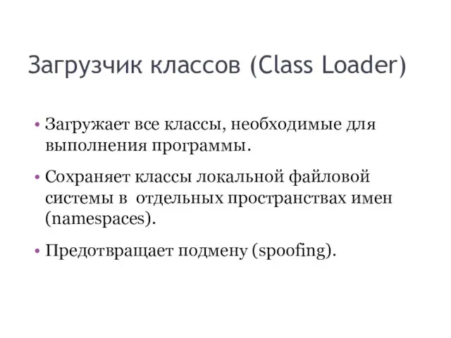 Загрузчик классов (Class Loader) Загружает все классы, необходимые для выполнения программы.