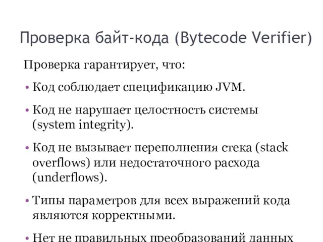 Проверка байт-кода (Bytecode Verifier) Проверка гарантирует, что: Код соблюдает спецификацию JVM.