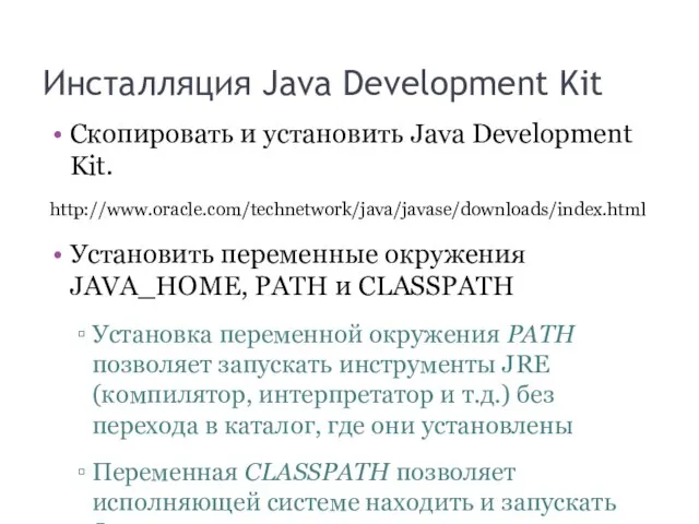 Инсталляция Java Development Kit Скопировать и установить Java Development Kit. http://www.oracle.com/technetwork/java/javase/downloads/index.html