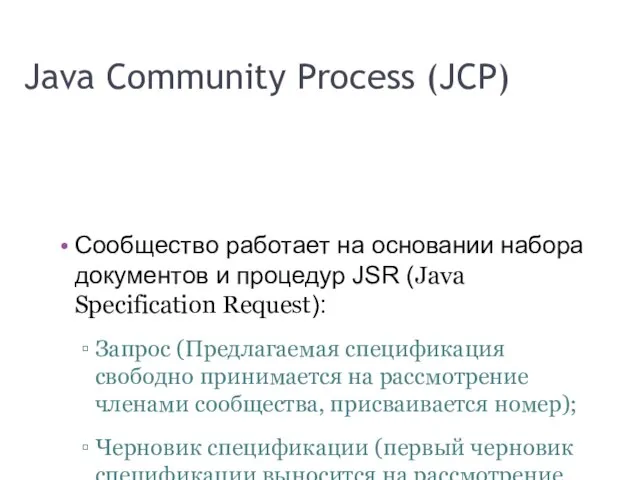 Java Community Process (JCP) Сообщество работает на основании набора документов и