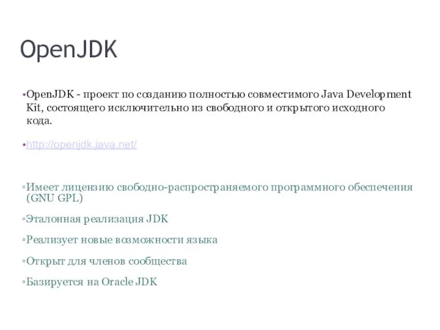 OpenJDK OpenJDK - проект по созданию полностью совместимого Java Development Kit,