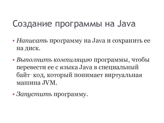 Создание программы на Java Написать программу на Java и сохранить ее