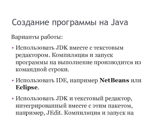 Создание программы на Java Варианты работы: Использовать JDK вместе с текстовым