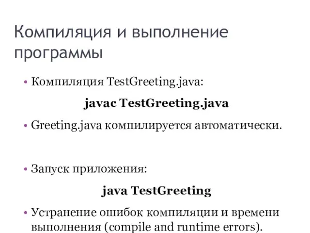 Компиляция и выполнение программы Компиляция TestGreeting.java: javac TestGreeting.java Greeting.java компилируется автоматически.